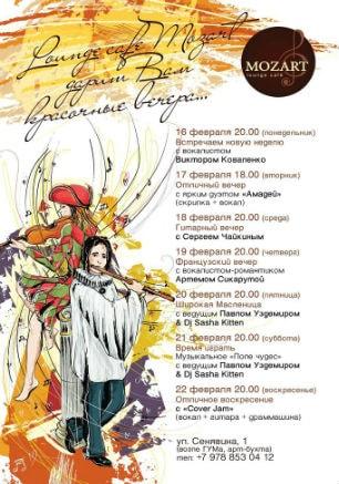 Аrt-вечера в Mozart Laung cafe ​​16-22 февраля 2015