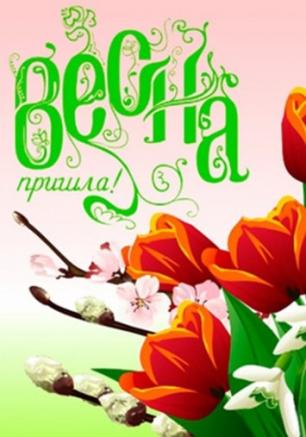 Первый день весны с любимыми хитами