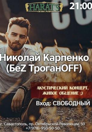 Проект «Звезда в баре»: Николай Карпенко