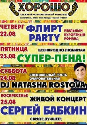 Флирт-пати в ПРК «Хорошо»