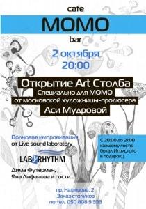 Открытие «Арт Столба» Аси Мудровой в «МОМО»