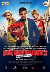Всё включено - 2