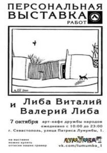 Выставка «Севастопольские художники Валерий и Виталий Либа»