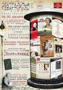 Выставка «Театральный Севастополь – 2013» в музее Крошицкого. Открытие