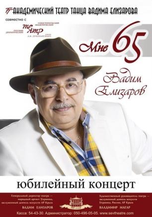 Юбилейный концерт Вадима Елизарова в театре им. А.В. Луначарского