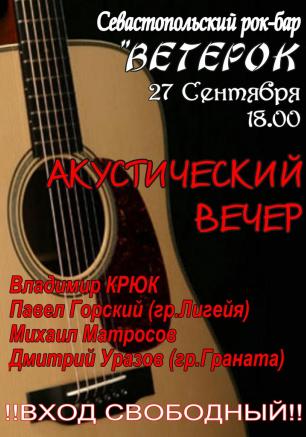 Акустический вечер в рок-баре «ВетеРок» 27 сентября 2014