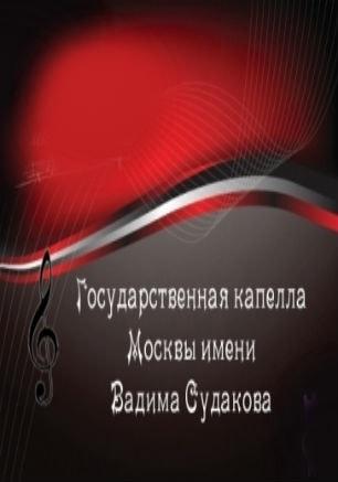 Рождественский концерт с участием Государственной капеллы Москвы 