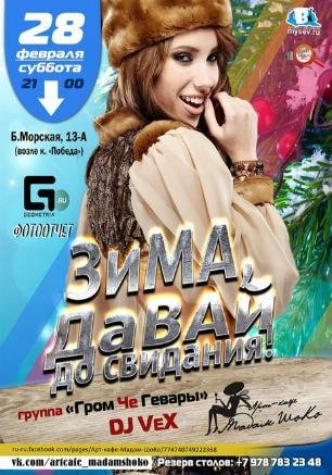 Вечеринка «Зима, давай до свидания!» в арт-кафе «Мадам Шоко» 