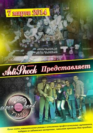 Группа «Disco Time» в арт-клубе «Артишок» 7 марта 2014