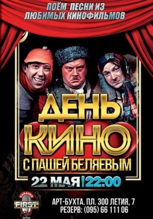Вечеринка «День кино» в караоке-клубе First 