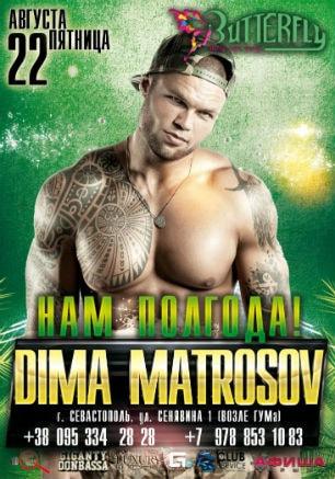 Дима Матросов в ночном клубе Butterfly 22 августа 2014