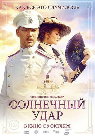 Премьерный показ фильма Никиты Михалкова ​«Солнечный удар» в Севастополе