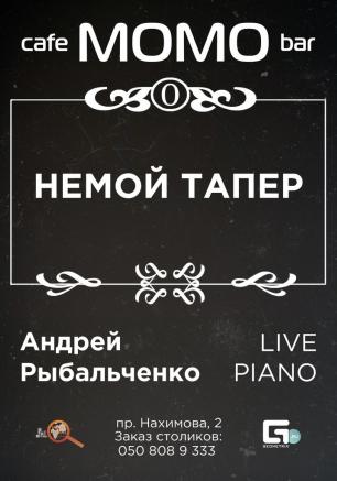 Андрей Рыбальченко в Café bar МОМО ​