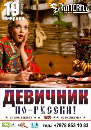 Вечеринка «Девичник по-русски» в клубе Butterfly 