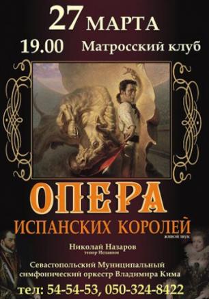 Опера испанских королей