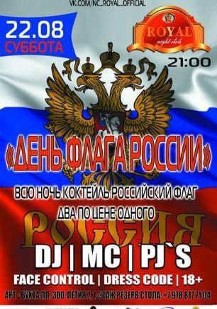 Вечеринка «День флага России» в ночном клубе Royal 