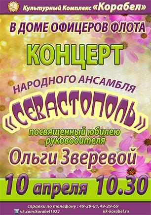 Концерт народного ансамбля «Севастополь»