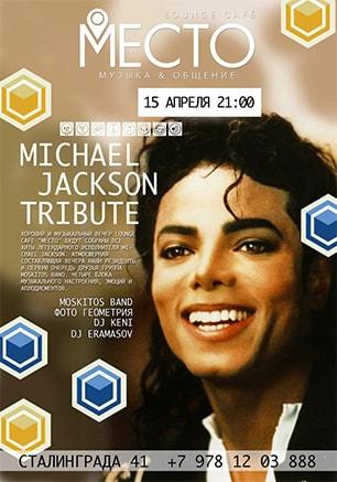Вечеринка «Michael Jackson Tribute»