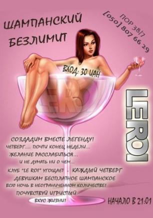 Шампанский безлимит в клубе Le Roi 2 мая 2013