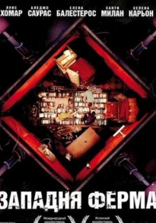 Западня Ферма