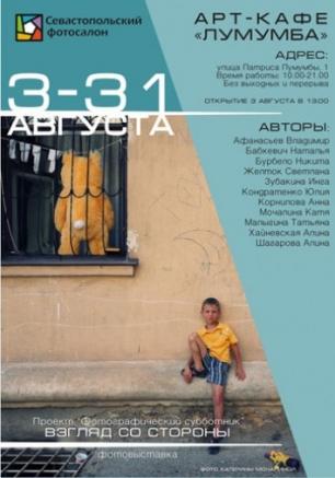 Выставка «Взгляд со стороны». Открытие