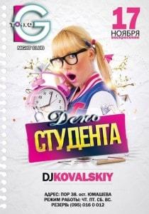 Вечеринка «День студента» в ночном клубе «Точка G»