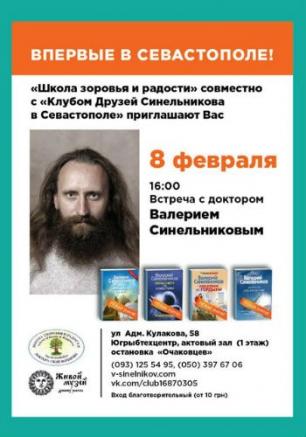 Встреча с доктором Валерием Синельниковым 8 февраля 2014