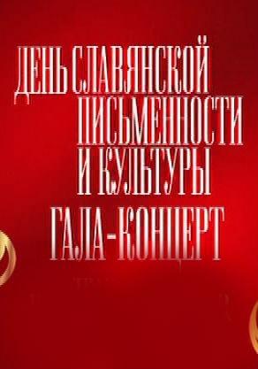 Гала-концерт ко Дню славянской письменности и культуры на площади Нахимова