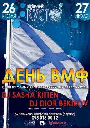 Вечеринка «День ВМФ» в ночном клубе «Кусто» 26-27 июля 2014