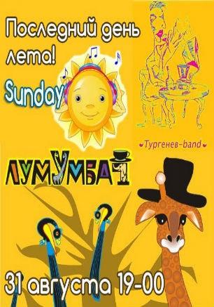 Вечеринка «Провожаем лето» в арт-кафе «Лумумба»