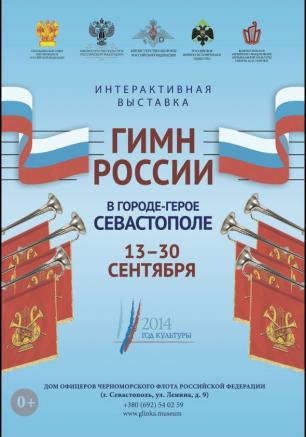 Выставка «Гимн России» в ДОФ. Открытие