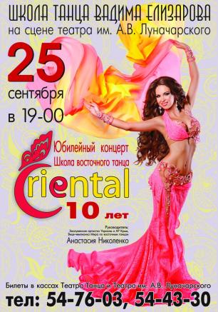 Концерт «10 лет Школе восточного танца «Ориентал» 25 сентября 2014