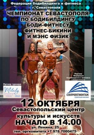 Чемпионат Севастополя по бодибилдингу 