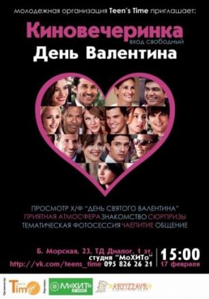 Киновечеринка 