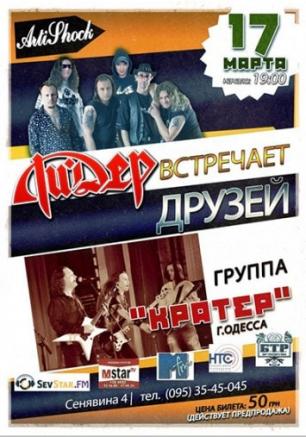 Ли.Дер встречает друзей: группа Кратер