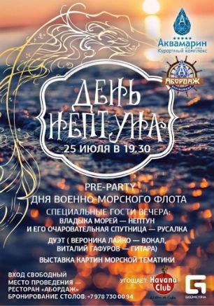 День Нептуна в «Аквамарине»  