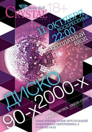 Вечеринка «Disco 90-х» в Crystal Music hall