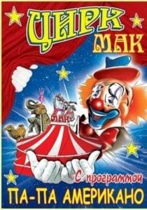Европейский цирк – шапито «Мак» в Севастополе в сентябре 2013