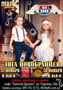 MAFIA CRIMEA LEAGUE — «Лига Новобранцев». Ноябрь 2013
