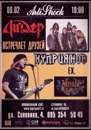 Ли. Дер встречает друзей: Игорь Куприянов 9 февраля 2014