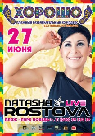 Natasha Rostova в ПРК «Хорошо» 27 июня 2014