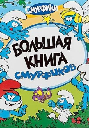 Детские чтения в «Атриуме»: книга Раджа Госнелла «Смурфики»