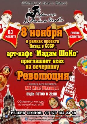 ​Вечеринка «Революция» в арт-кафе «Мадам Шоко»
