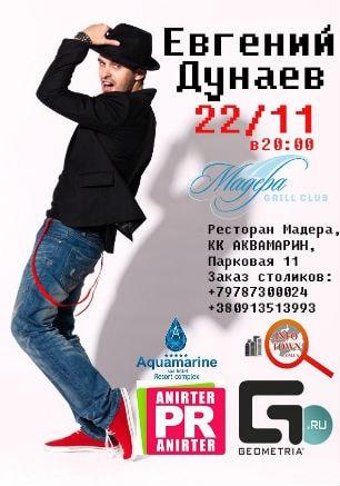 Евгений Дунаев в Grill Club Мадера курортного комплекса «Аквамарин» 