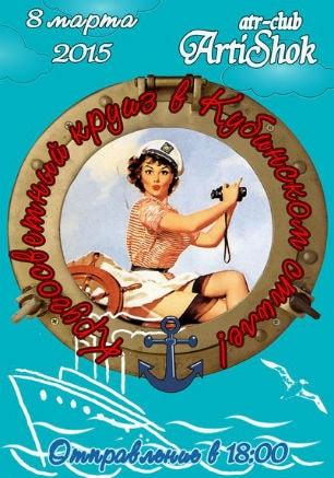 Праздничная вечеринка «Кругосветный круиз в Кубинском стиле» 8 марта 2015