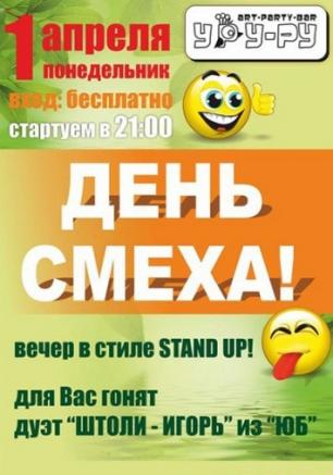 День смеха в арт-баре Уру-ру