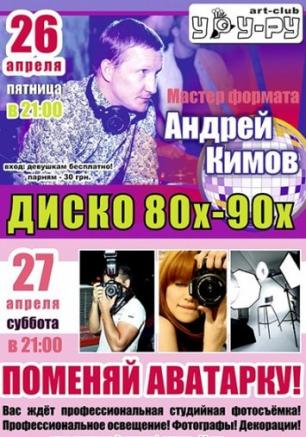 Диско 80-90-х в арт-клубе Уру-ру 26 апреля 2013