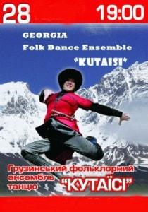 Концерт государственного ансамбля песни и танца Грузии «Кутаиси»