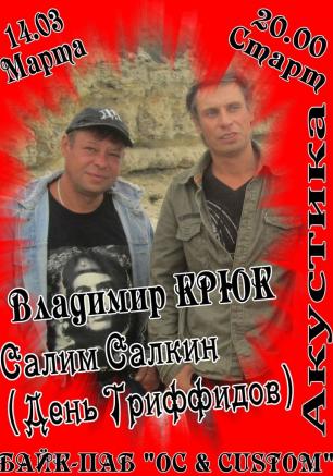 Владимир Крюк, Салим Салкин: акустический концерт в «Ветерке» 14 марта 2014