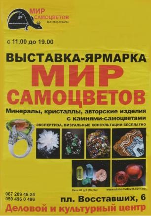 Выставка-ярмарка «Мир самоцветов» 12-15 июня 2014